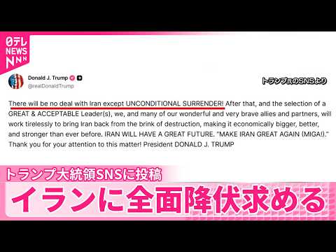 【攻撃の応酬続く】トランプ大統領、SNSに「無条件降伏以外はあり得ない」投稿　イランに全面降伏求める サムネイル