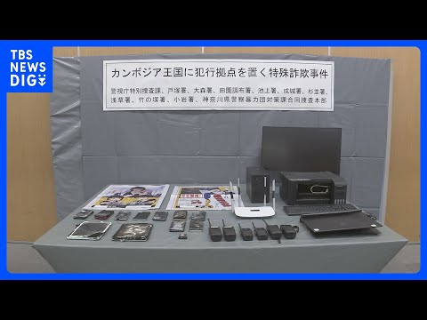 カンボジアの特殊詐欺拠点で拘束され日本に移送された男女13人再逮捕　詐欺未遂の疑い　警視庁特別捜査課｜TBS NEWS… サムネイル