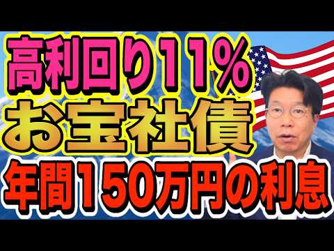 【1179】利回り11％！お宝社債（ドル建て債券）を購入すると、年間約150万円の利息収入を楽しめる！1日お一人限定… サムネイル