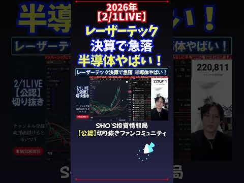 【2/1LIVE】レーザーテック決算で急落半導体やばい！ 日経平均株価 投資 サムネイル