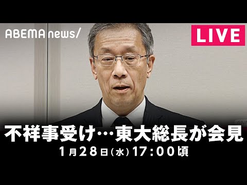 【LIVE】藤井総長が会見 東大病院での相次ぐ不祥事について｜1月28日(水) 17:00〜 サムネイル