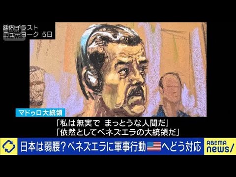 日本は弱腰？ベネズエラへ軍事行動の米へどう対応？(2026年1月6日) サムネイル