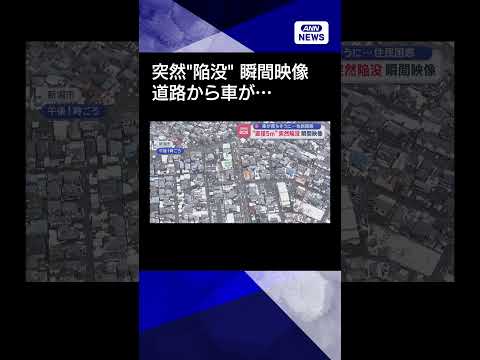 【ニュース】車が落ちそう…道路が突然“陥没”瞬間映像　住宅街で困惑shorts サムネイル