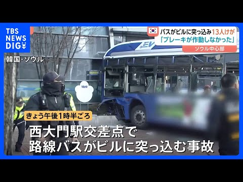 韓国・ソウルで路線バスがビルに突っ込む 13人重軽傷 「ブレーキが作動しなかった」と運転手｜TBS NEWS DIG サムネイル