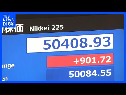 【速報】日経平均 一時900円以上値上がり 5万円の大台を回復　円安進行などが上昇要因｜TBS NEWS DIG サムネイル