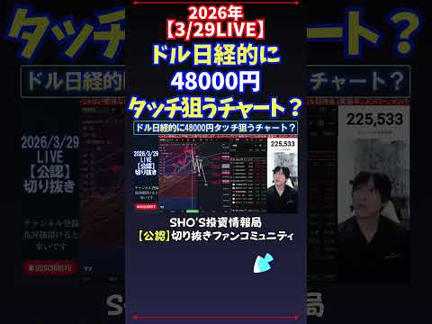 【3/29LIVE】ドル日経的に48000円タッチ狙うチャート？ 日経平均株価 投資 サムネイル