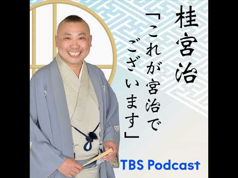208【ゲスト：宮信明さん（芸能史研究者/落語は演劇や映画と戦わなくちゃいけない】 サムネイル
