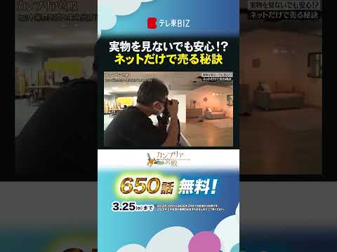 実物を見ないでも安心！？ ネットだけで売る秘訣 カンブリア宮殿LOWYA 家具 shorts サムネイル