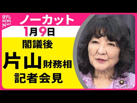 【会見ノーカット】閣議後　片山財務相 記者会見 ──政治ニュース（日テレNEWS） サムネイル