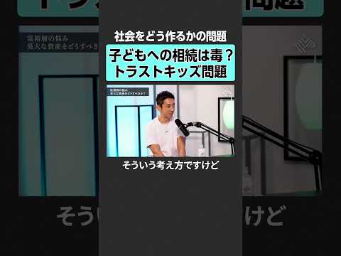 【相続税】子供には資産を残すべき？　田中渓 河村真木子 吉田大 投資 金融 資産運用 不動産 資産形成 株 ゴールドマ… サムネイル