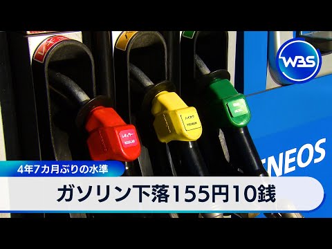 ガソリン下落155円10銭 4年7カ月ぶりの水準【WBS】 サムネイル