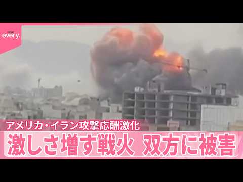 【今後の情勢は】作戦継続でトランプ氏の支持率急落おそれも  アメリカ・イラン攻撃応酬激化 サムネイル