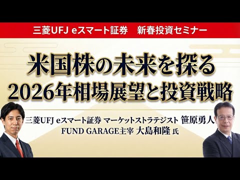 新春投資セミナー 【第4部】米国株の未来を探る - 2026年相場展望と投資戦略 サムネイル