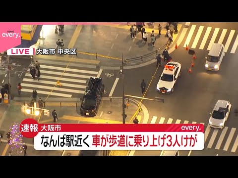 【大阪・ミナミ】車が歩道に乗り上げ…3人ケガ サムネイル