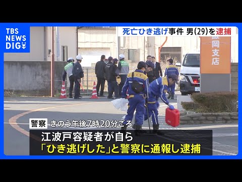 「頭が真っ白になり怖くなってしまった」76歳の女性をひき逃げか　29歳の男を逮捕　千葉・旭市｜TBS NEWS DIG サムネイル