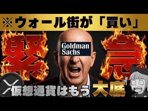 【※XRP20倍予想＆ビットコインここから上昇】【ゴールドマンサックスらが超強気】 サムネイル