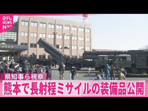 【長射程ミサイルの装備品公開】県知事ら視察  反対派の市民団体や住民らが抗議  熊本 サムネイル