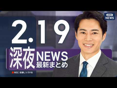 【ライブ】2/19 深夜ニュースまとめ 最新情報を厳選してお届け ANN/テレ朝【LIVE】 サムネイル