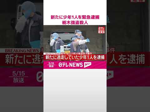 【速報】新たに少年1人を緊急逮捕  栃木・上三川町の強盗殺人事件  栃木県警  shorts サムネイル