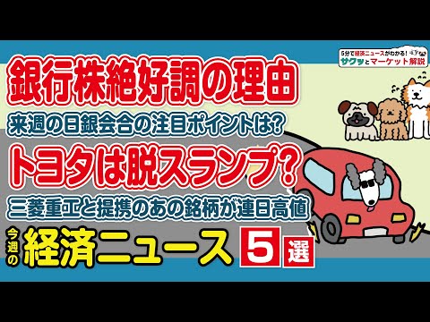 三菱UFJ 衆院解散観測で上昇／トヨタ 円安追い風に好調／東宝 好決算で大幅反発／放電精密加工研究所 防衛関連で急騰／… サムネイル