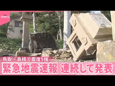 【鳥取・島根で震度5強】7人ケガ  緊急地震速報が連続して発表 サムネイル