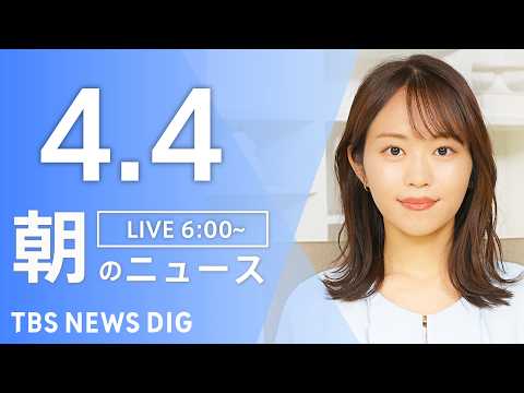 【LIVE】朝のニュース（Japan News Digest Live）最新情報など｜TBS NEWS DIG（4月4… サムネイル