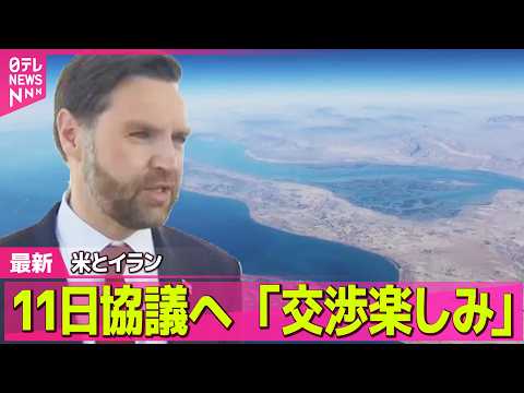 【最新イラン情勢】米イラン協議控え…双方の主張に“隔たり”も ── 国際ニュースライブ（日テレNEWS LIVE） サムネイル