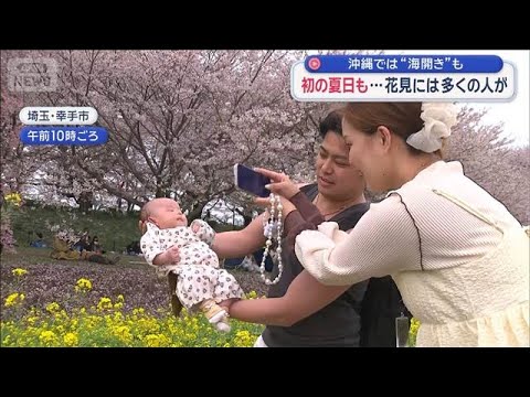 初の夏日も…花見には多くの人　沖縄では“海開き”【スーパーJチャンネル】(2026年4月5日) サムネイル