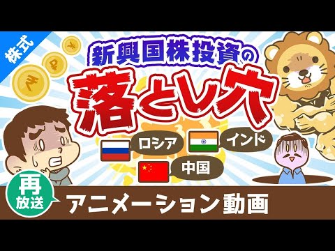 【再放送】【意外に儲かりにくい】先進国と新興国の違い＆新興国株投資の落とし穴【株式投資編】：（アニメ動画）第454回 サムネイル