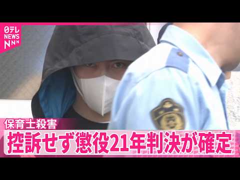 【海岸で保育士殺害】被告は控訴せず  懲役21年判決が確定 サムネイル