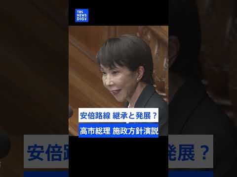 「安倍路線の継承と発展」高市総理が施政方針演説 時間を多く割いたのは「責任ある積極財政」｜TBS NEWS DIGsh… サムネイル