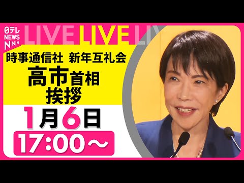 【リプレイ】時事通信社  新年互礼会　高市首相が挨拶 ── ニュースライブ （日テレNEWS LIVE） サムネイル