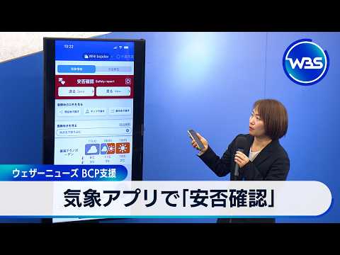 気象アプリで「安否確認」 ウェザーニューズ BCP支援【WBS】 サムネイル