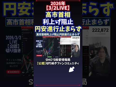 【3/2LIVE】高市首相利上げ阻止円安進行止まらず 日経平均株価 投資 サムネイル