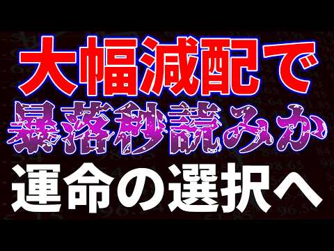 大幅減配で暴落秒読みか！？運命の選択へ！ サムネイル