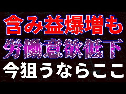 含み益爆増も労働意欲低下！今狙うならここ サムネイル