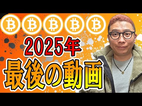 2025年の締め動画！！【 仮想通貨チャート分析】 ビットコイン 仮想通貨 暗号資産 テクニカル分析 サムネイル