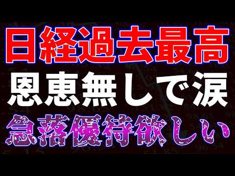 日経過去最高も恩恵無し涙、、、急落優待欲しい！ サムネイル