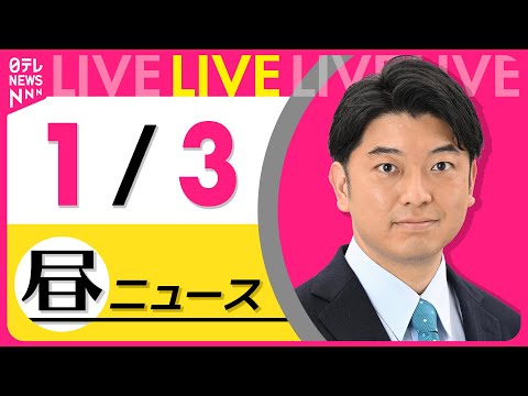 【昼ニュースライブ】最新ニュースと生活情報（1月3日） ──THE LATEST NEWS SUMMARY（日テレNE… サムネイル