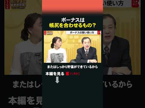 ボーナスは帳尻を合わせるもの？#shorts #ボーナス #賞与 #お金 #貯金 #隣のマネーのぞき見隊 サムネイル