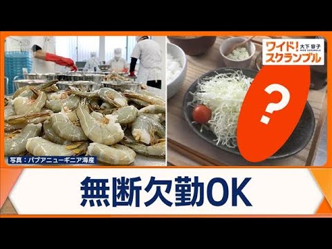 「無断欠勤OK」の会社が飲食店に挑戦　従業員数で値段変更　新ルールも【ワイド！スクランブル】(2025年12月23日) サムネイル