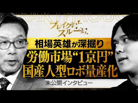 国産ヒューマノイド量産化へ！“1京円”労働市場を変える【ブレイクスルー未公開版】 サムネイル
