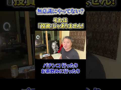 【必見】《無意識にやってない？》それは『投資」じゃありません！ サムネイル