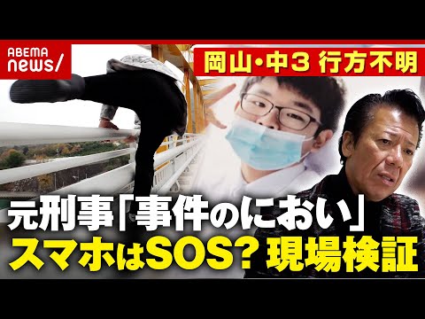 【岡山中3・梶谷恭暉さん】行方不明3年 警察に動き「もう一度スマホ解析を」多くの謎も…リーゼント刑事が現場検証｜ABE… サムネイル