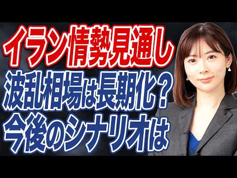 【撮って出し】イラン情勢、日本経済と株式市場の見通し サムネイル