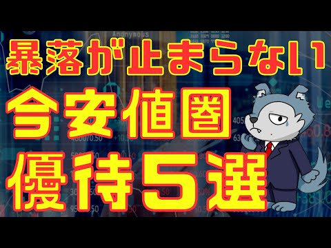 暴落が止まらない！今安値圏の株主優待５選 サムネイル