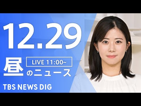 【LIVE】昼のニュース（Japan News Digest Live）最新情報など｜TBS NEWS DIG（12月… サムネイル