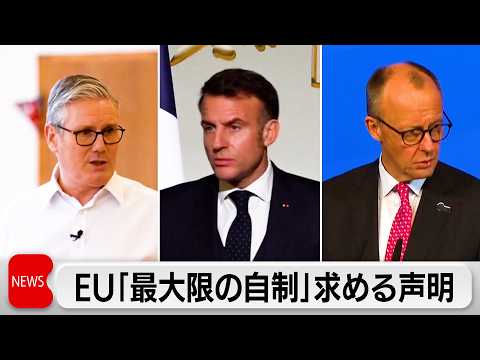 EUが緊急外相会合 関係国に「最大限の自制」求める　英は米軍に基地使用を許可 サムネイル