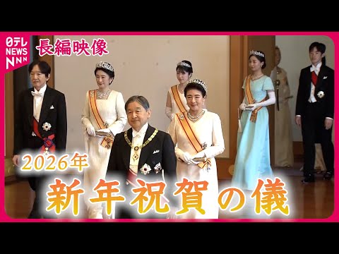 【配信映像ノーカット】新年祝賀の儀　高市首相、各大臣ら皇居・宮殿へ　悠仁さま初めての出席 サムネイル
