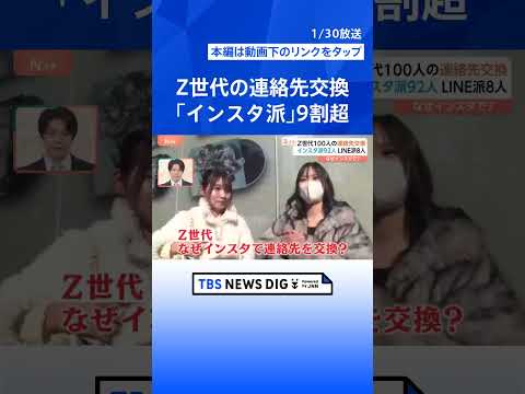 連絡先交換にLINEはもう古い？Z世代の9割超が「インスタ」の理由と複数アカウントを使い分ける“警戒心”【Nスタ解説】… サムネイル